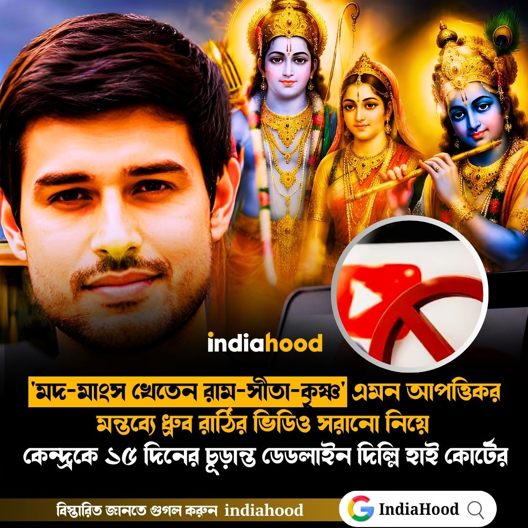 আপত্তিকর মন্তব্যে ধ্রুব রাঠির ভিডিও সরানো নিয়ে কেন্দ্রকে ১৫ দিনের চূড়ান্ত ডেডলাইন দিল্লি হাই কোর্টের